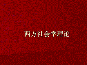 西方社会学理论.ppt