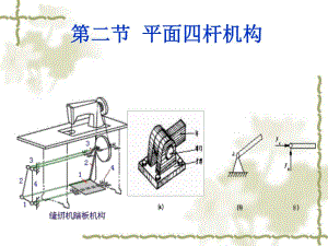 铰链四杆机构课件.ppt