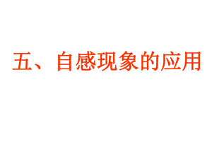 自感现象的应用.ppt
