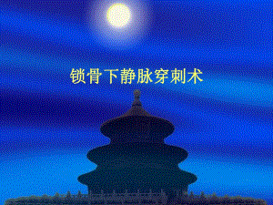 锁骨下静脉穿刺术欧智颖.ppt