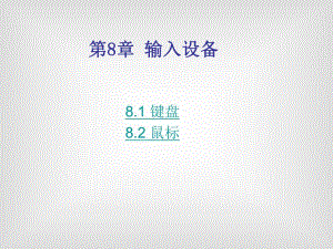 课件输入设备.ppt