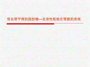 错构瘤全身表现.ppt