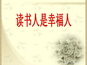 课文读书人是幸福人.ppt