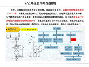 西门子S7200星三角降压启动的PLC控制.ppt