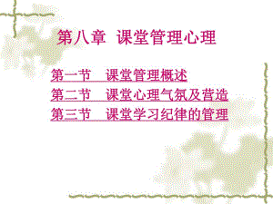 课堂管理心理2.ppt