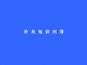 补灰知识问答.ppt
