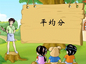 表内除法一1.平均分第一课时.ppt