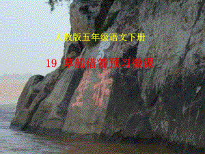 草船借箭预习微课.ppt