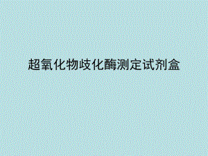 超氧化物歧化酶检测的临床应用.ppt