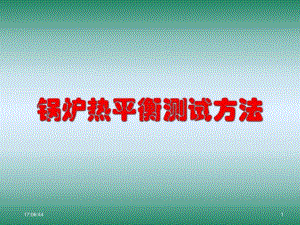 锅炉热平衡测试.ppt
