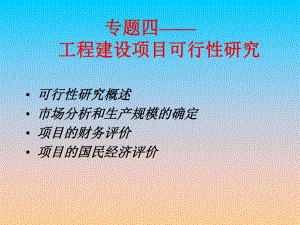 课件资料工程建设项目可行性研究4.ppt