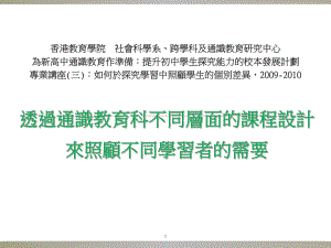 课件透過通識教育科不同層面的課程設計.ppt