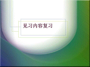 见习内容复习.ppt
