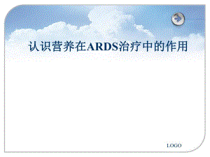 认识营养在ARDS治疗中的作用.ppt