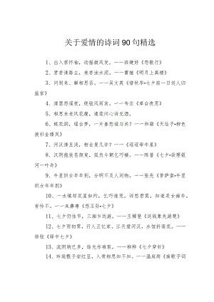 关于爱情的诗词90句精选.docx