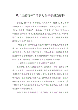 从“红船精神”看新时代干部担当精神.docx