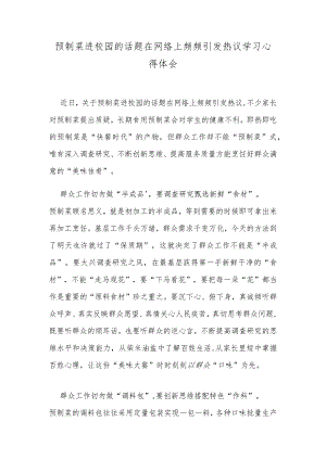 预制菜进校园的话题在网络上频频引发热议学习心得体会.docx