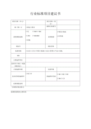 行业标准项目建议书.docx
