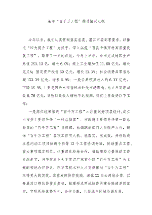 某市“百千万工程”推进情况汇报.docx