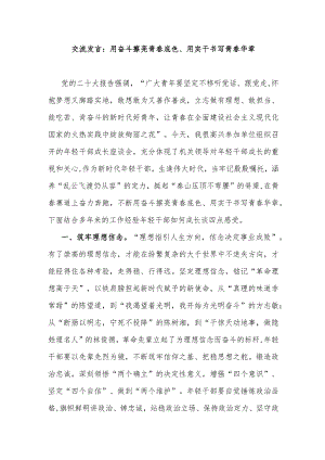 交流发言：用奋斗擦亮青春底色、用实干书写青春华章.docx