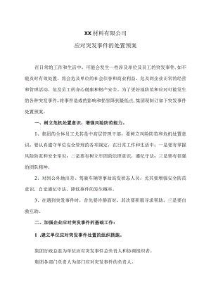 XX材料有限公司应对突发事件的处置预案（2023年）.docx