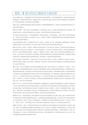 银行四式主题教育专题党课6篇.docx