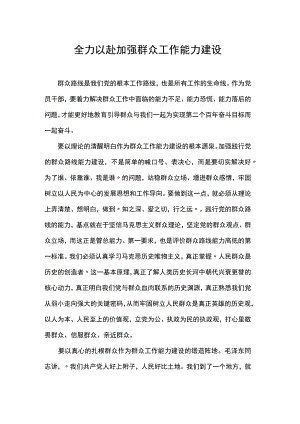 全力以赴加强群众工作能力建设.docx