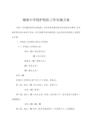 城南小学校护校队工作实施方案.docx