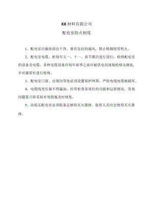 XX材料有限公司配电室防火制度（2023年）.docx