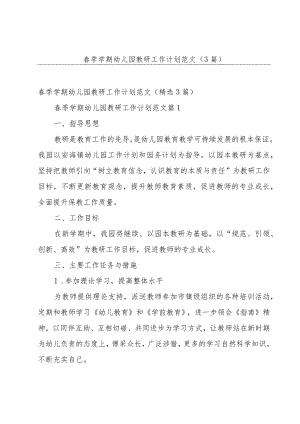 春季学期幼儿园教研工作计划范文（3篇）.docx