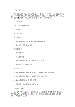 关于经典七夕情人节活动策划.docx