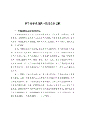 领导班子成员集体谈话会讲话稿.docx