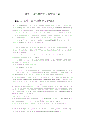 机关干部主题教育专题党课6篇.docx