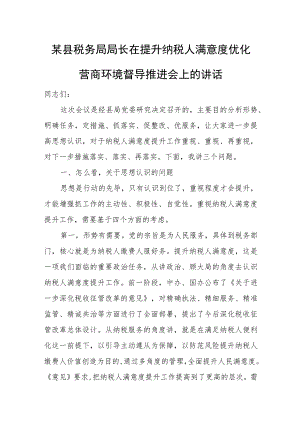 某县税务局局长在提升纳税人满意度优化营商环境督导推进会上的讲话.docx