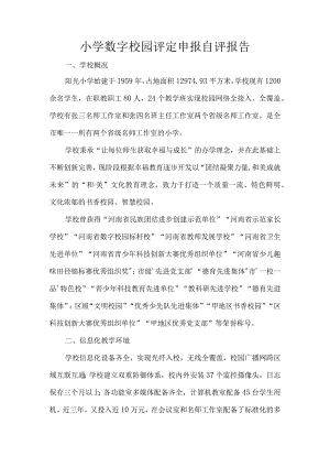 小学数字校园评定申报自评报告.docx