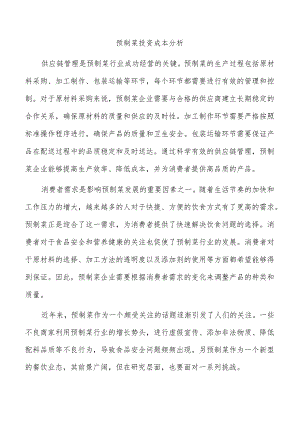 预制菜投资成本分析.docx