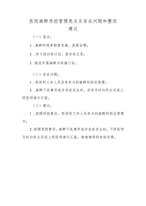医院麻醉质控管理亮点及存在问题和整改建议.docx