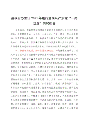 县政府办主任2021年履行全面从严治党“一岗双责”情况报告.docx