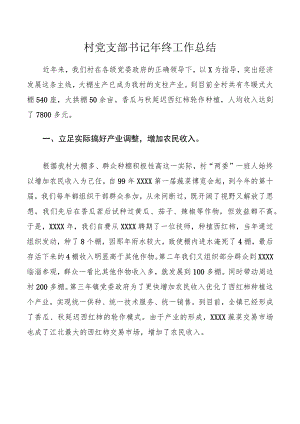 村党支部书记年终工作总结.docx