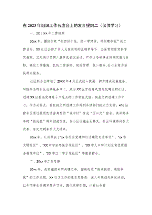 在2023年组织工作务虚会上的发言提纲二.docx