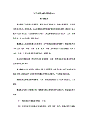 江西省地方标准管理办法.docx