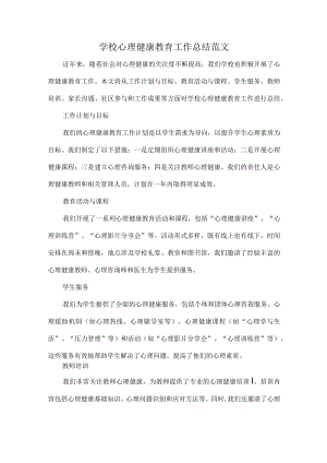 学校心理健康教育工作总结范文.docx