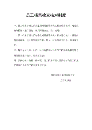 员工档案检查核对制度.docx