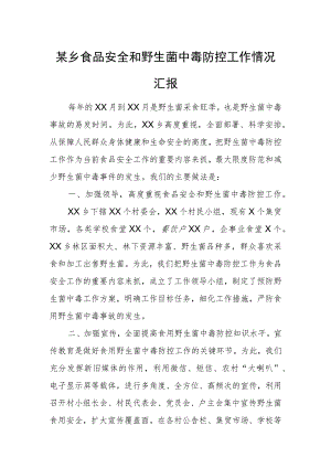 某乡食品安全和野生菌中毒防控工作情况汇报.docx