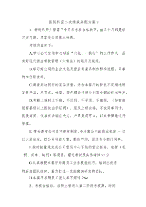 医院科室二次绩效分配方案9.docx