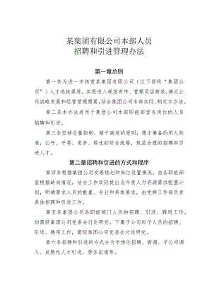 某集团有限公司本部人员招聘和引进管理办法.docx