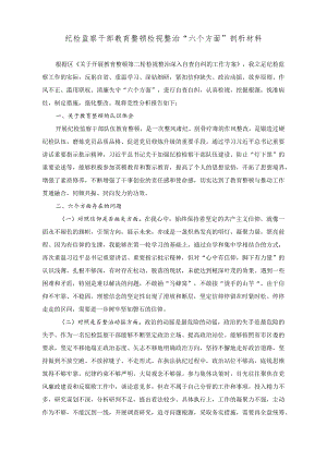 （2篇）纪检监察干部教育整顿检视整治“六个方面”剖析材料（2023年开展纪律教育学习月活动方案）.docx