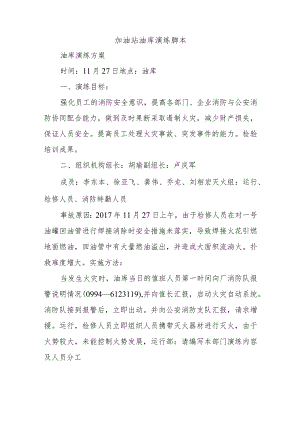 加油站油库演练脚本.docx