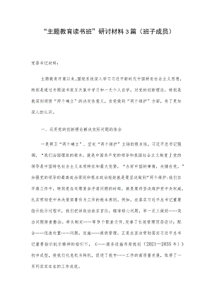 “主题教育读书班”研讨材料3篇（班子成员）.docx