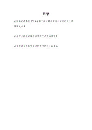 领导干部书记在学思想、强党性、重实践、建新功2023年第二批主题教育读书班开班式上的讲话发言3篇.docx